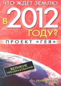 3387chto_zhdet_zemlyu_v_2012_proekt_geya.